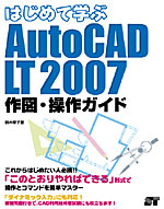 AutoCAD LT2004作図・操作ガイド