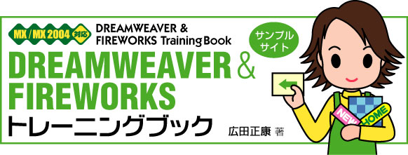 DREAMWEAVER&FIREWORKSg[jOubNET|[gy[W