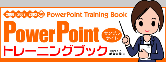 PowerPointトレーニングブック 2000/2002/2003対応・サポートページ