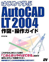 AutoCAD LT2004作図・操作ガイド