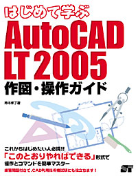 ͂߂Ċwԁ@AutoCAD LT2005}EKCh