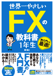 FX教本