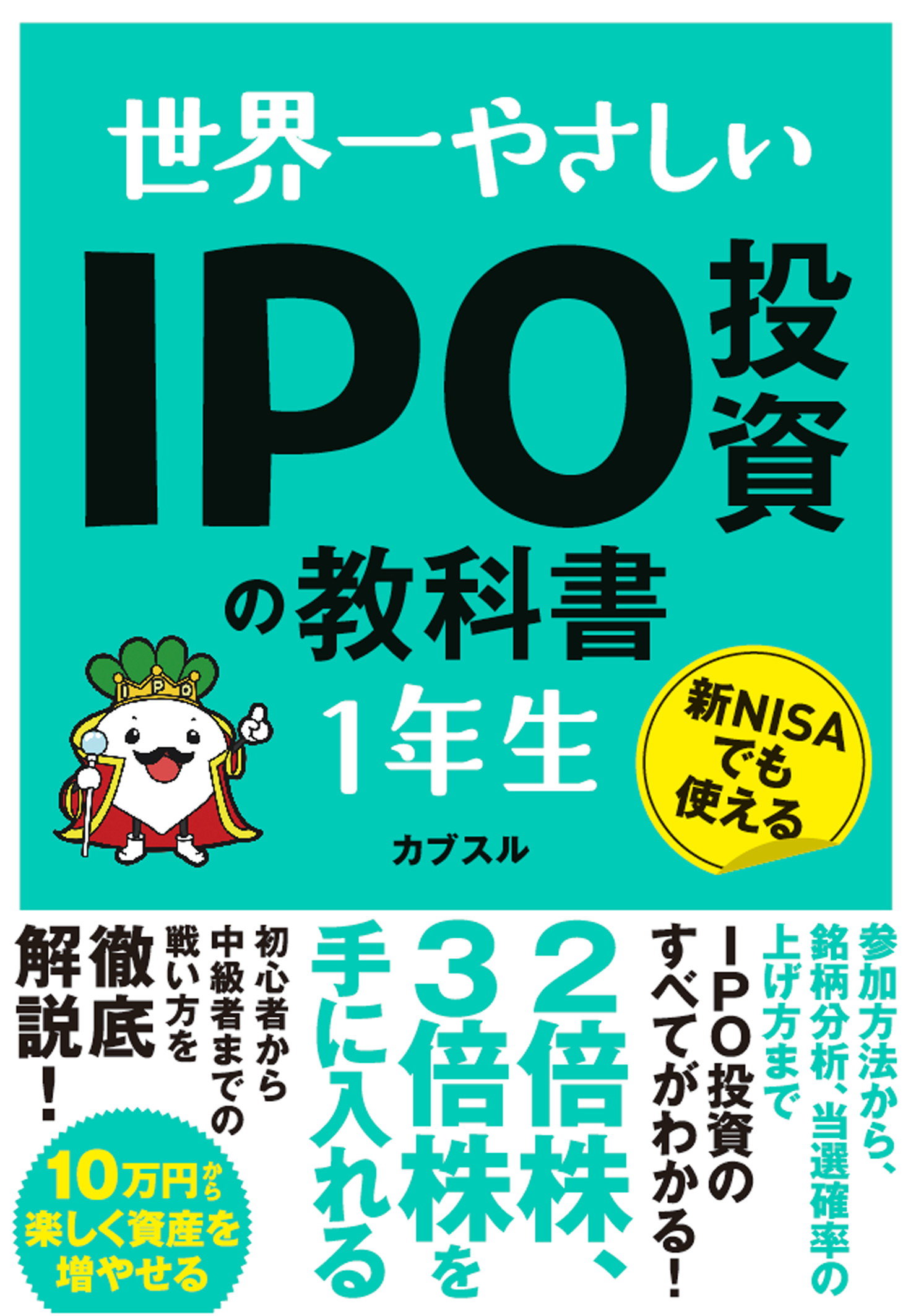 世界一やさしい IPO投資の教科書１年生
