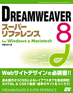 Dreamweaver8SR