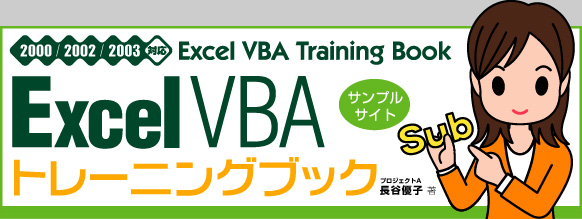 Excel VBA g[jOubN 2000/2002/2003ΉET|[gy[W