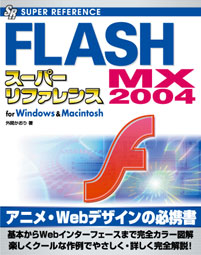 FLASH MX 2004X[p[t@X