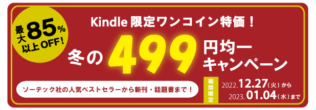 Kindle限定 499円均一キャンペーン