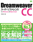 Dreamweaver CC スーパーリファレンス for Windows & Macintosh