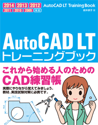 AutoCAD LT トレーニングブック 2014/2013/2012/2011/2010/2009対応