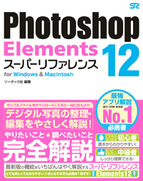Photoshop Elements 12 スーパーリファレンス for Windows&Macintosh