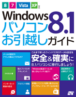 Windows 8.1 パソコンお引越しガイド 8/7/Vista/XP対応