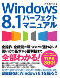 Windows 8.1 パーフェクトマニュアル