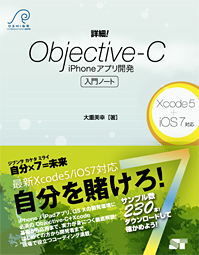 詳細！Objective-C iPhoneアプリ開発 入門ノート Xcode5+iOS7対応
