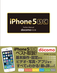 iPhone 5s/5c Perfect Manual docomo対応版