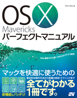 OS X Mavericks パーフェクトマニュアル
