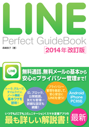 LINE Perfect GuideBook 2014N