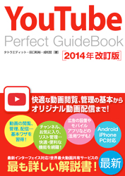 YouTube Perfect GuideBook 2014年改訂版