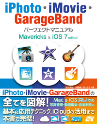 iPhoto・iMovie･GarageBand パーフェクトマニュアル Mavericks&iOS 7 edition
