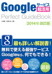 Googleサービス超入門 Perfect GuideBook 2014年改訂版