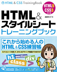HTML&スタイルシート トレーニングブック HTML5+CSS3対応版