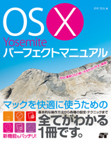 OS X Yosemite パーフェクトマニュアル