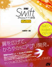 詳細！Swift iPhoneアプリ開発 入門ノート Swift 1.1+Xcode 6.1+iOS 8.1対応