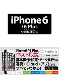 iPhone 6/6 Plus Perfect Manual SoftBank対応版