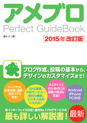 アメブロ Perfect GuideBook 2015年改訂版