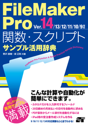 FileMaker Pro 関数・スクリプト サンプル活用辞典 Ver.14/13/12/11/10/9対応