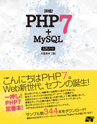 詳細！PHP 7+MySQL 入門ノート