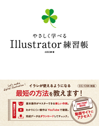 やさしく学べる Illustrator 練習帳