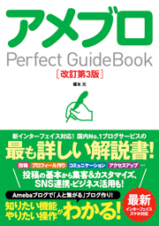 アメブロ Perfect GuideBook 改訂第3版 