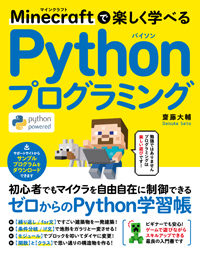 Minecraftで楽しく学べる Pythonプログラミング