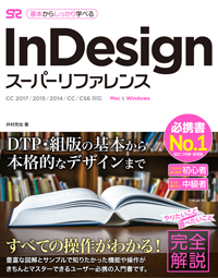 InDesign スーパーリファレンス CC 2017/2015/2014/CC/CS6対応 