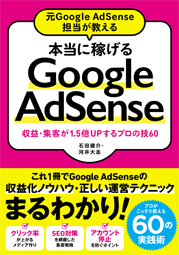 元Google AdSense担当が教える 本当に稼げるGoogle AdSense 収益･集客が1.5倍Upするプロの技60