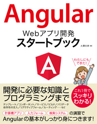 Angular Webアプリ開発 スタートブック