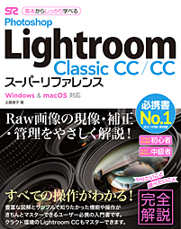 Photoshop Lightroom Classic CC/CC スーパーリファレンス Windows & macOS対応