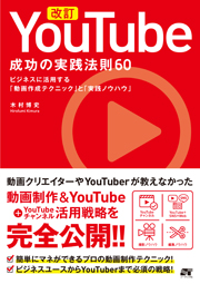 改訂 YouTube 成功の実践法則60