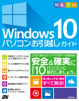 Windows 10 パソコンお引越しガイド 10/8.1/7対応