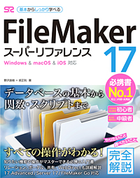 FileMaker 17 X[p[t@X Windows & macOS & iOSΉ