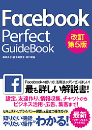 Facebook Perfect GuideBook 改訂第5版