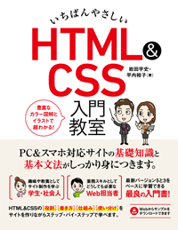 いちばんやさしい HTML&CSS 入門教室