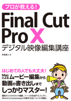 プロが教える！Final Cut Pro X デジタル映像 編集講座 