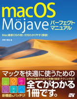 macOS Mojave パーフェクトマニュアル 