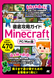 徹底攻略ガイド Minecraft (PC/Mac版)