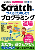 CoderDojo Japan公式ブック Scratchでつくる!たのしむ!プログラミング道場 改訂第2版 Scratch3.0対応 
