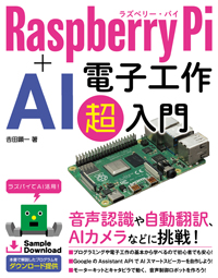 Raspberry Pi + AI 電子工作超入門