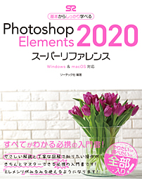 Photoshop Elements 2020スーパーリファレンス Windows & macOS対応