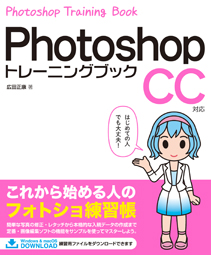Photoshop トレーニングブック CC対応