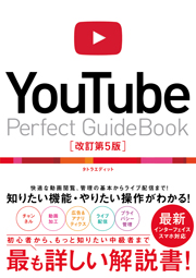 YouTube Perfect GuideBook 改訂第5版